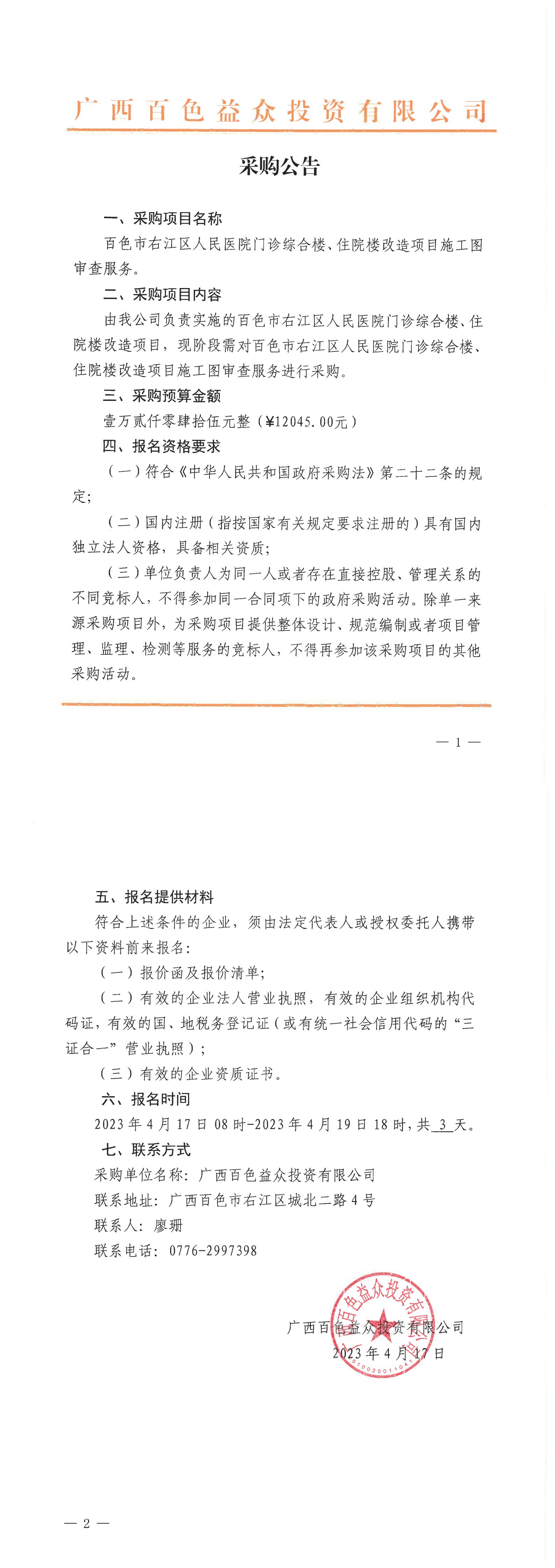百色市右江區(qū)人民醫(yī)院門診綜合樓、住院樓改造項(xiàng)目施工圖審查服務(wù)