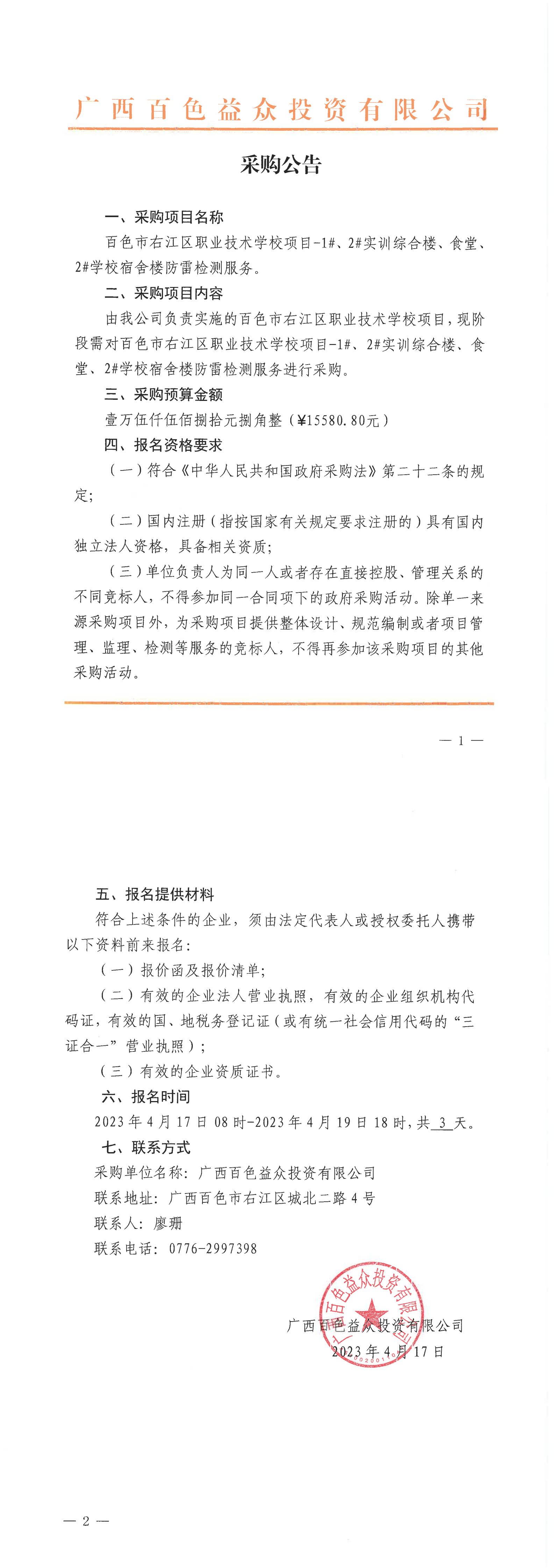 百色市右江區(qū)職業(yè)技術(shù)學(xué)校項(xiàng)目-1#、2#實(shí)訓(xùn)綜合樓、食堂、2#學(xué)校宿舍樓防雷檢測(cè)服務(wù)