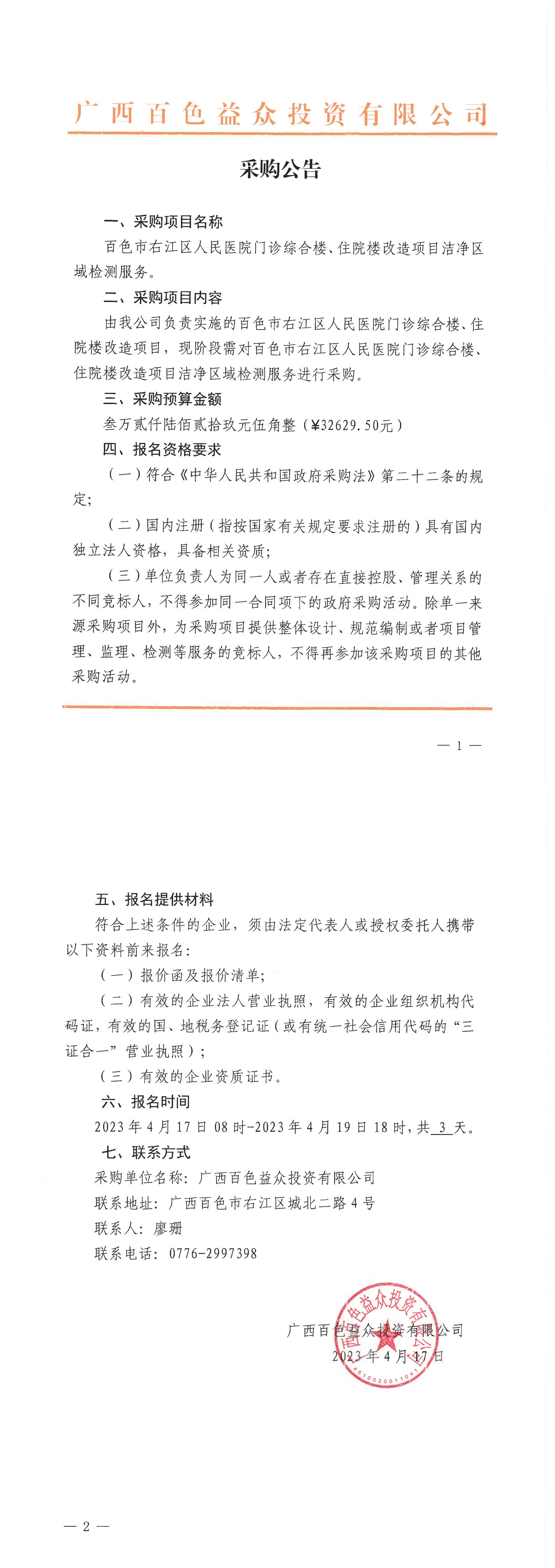 百色市右江區(qū)人民醫(yī)院門診綜合樓、住院樓改造項目潔凈區(qū)域檢測服務(wù)